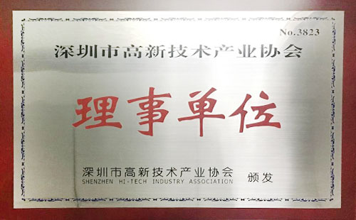 高新技術產業(yè)協(xié)會理事單位 